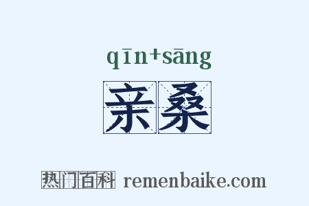 亲桑是什么意思的图片